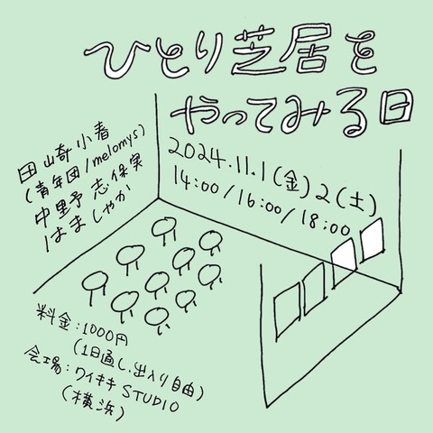 『ひとり芝居をやってみる日』