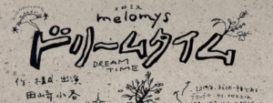 ドリームタイム
